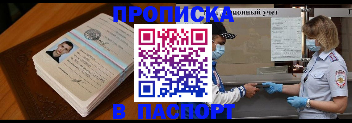 купить прописку в Струнино